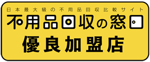 不用品優良加盟店